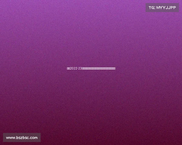 德甲2022-23赛季精彩回顾：拜仁再次卫冕，多支球队表现亮眼